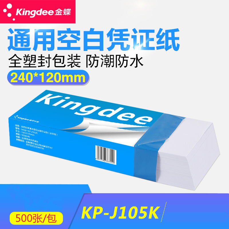 金蝶kp-j105k空白会计凭证