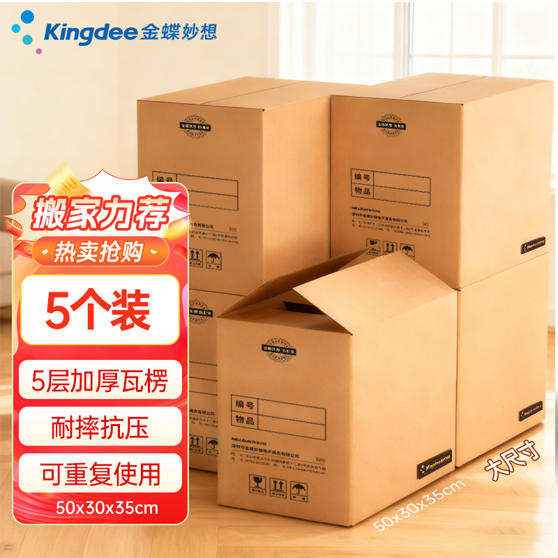 金蝶妙想大容量加厚加硬纸箱