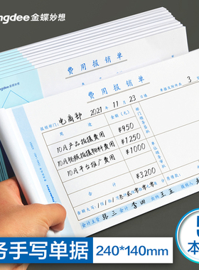 金蝶费用报销费单通用报账单付款单据240*140mm财务原始凭证粘贴差旅费报销凭单办公记账凭证单会计单据本