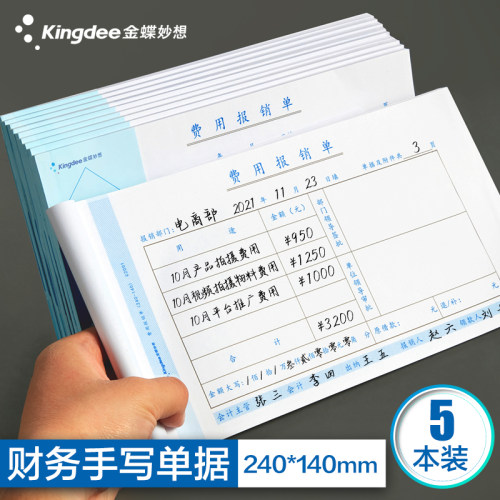 金蝶妙想费用报账单240*140mm