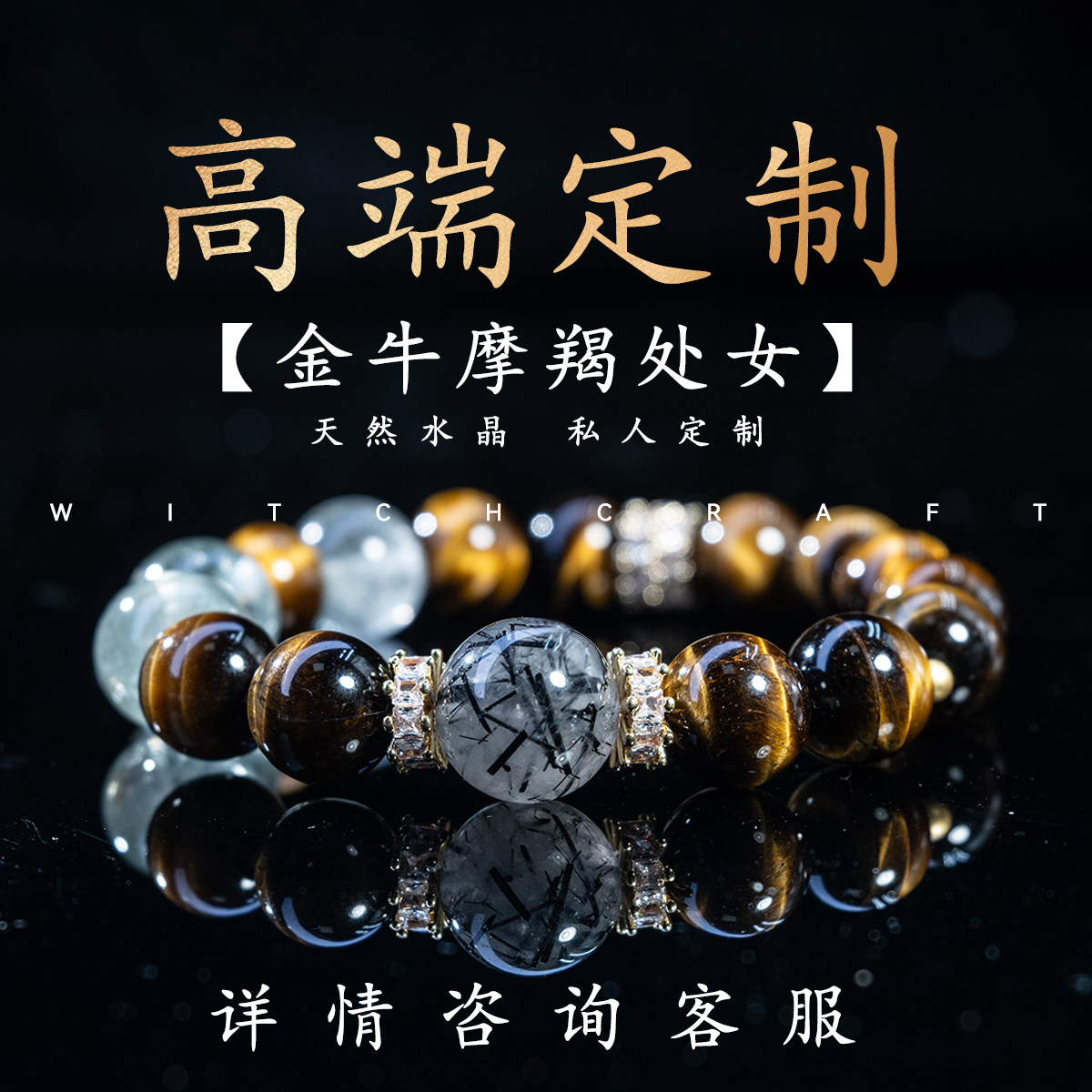 【公益俱乐部】私人一对一专属定制手链水晶土象金牛摩羯处女星座