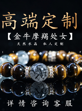【公益俱乐部】私人一对一专属定制手链水晶土象金牛摩羯处女星座