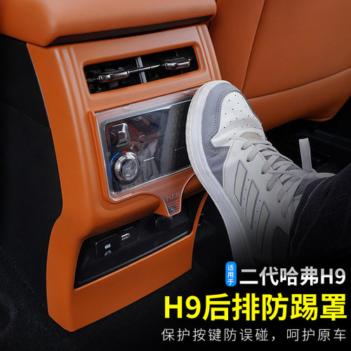 二代哈弗H9后排防踢罩空调出风口