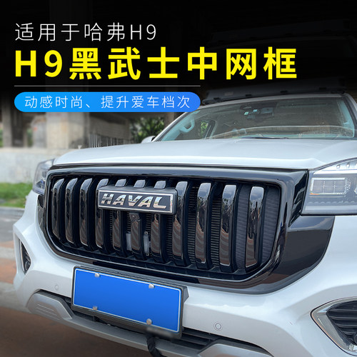 哈弗H9黑武士中网改装专用