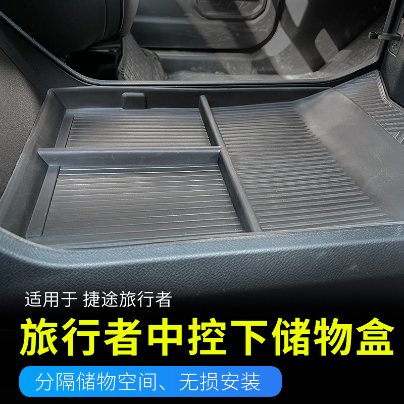 捷途旅行者中控下储物盒改装