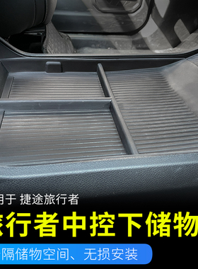 捷途旅行者/山海T2中控下储物盒改装JETOUR收纳盒专车专用内饰件