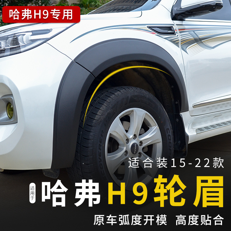 專用于哈弗h9寬體輪眉15-2022