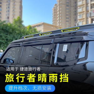 捷途旅行者山海T2晴雨挡