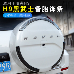 15-22款哈弗H9后备胎饰条哈弗H9后备胎罩装饰亮条H9专用改装饰件