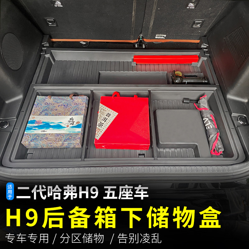 二代哈弗H9后备箱收纳盒专用