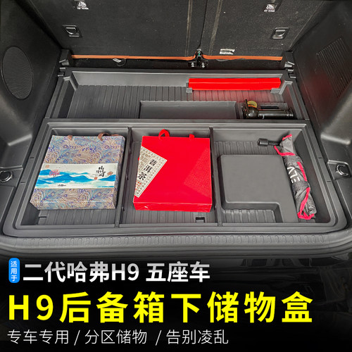 二代哈弗H9后备箱收纳盒专用