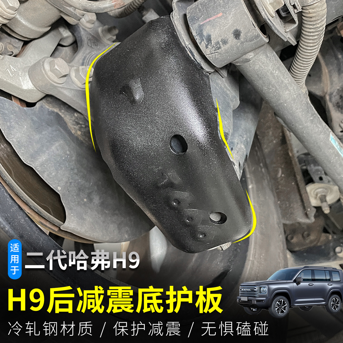 哈弗H9二代后减震护板防磕碰专用