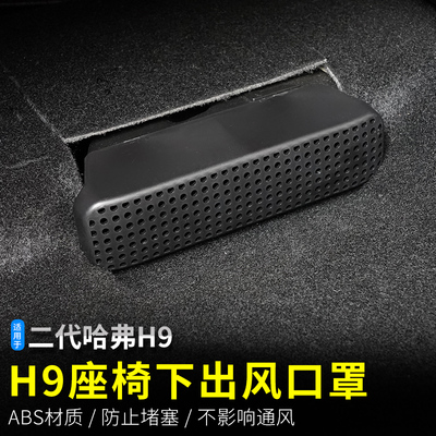 哈弗H9座椅下出风口塑料防尘防堵