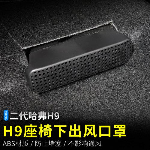 2024款哈弗H9座椅下出风防堵罩