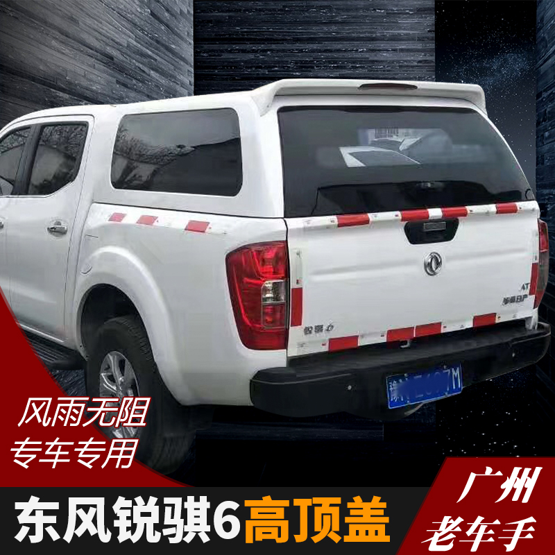 专用于东风锐骐6 高盖金属高顶盖车顶盖皮卡后雨棚防雨棚改装