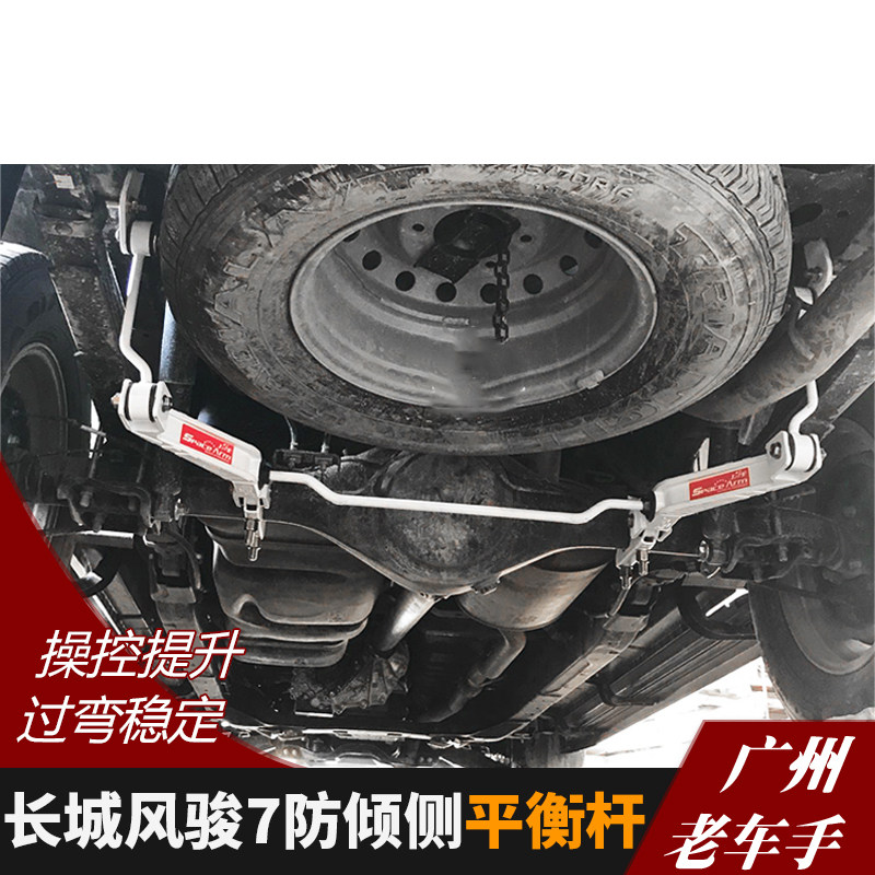 长城风骏7皮卡改装平衡杆 防倾侧扭力杆 稳定杆 底盘加固泰版套件