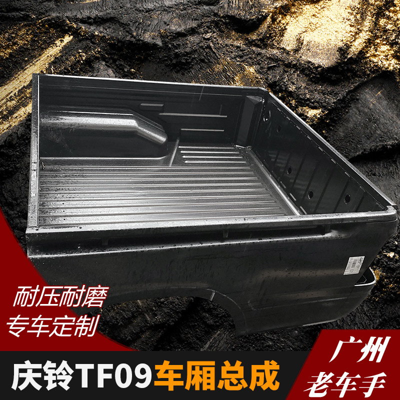庆铃tf09 皮卡车厢总成  后车厢 后箱盖改装 耐压耐磨 包邮