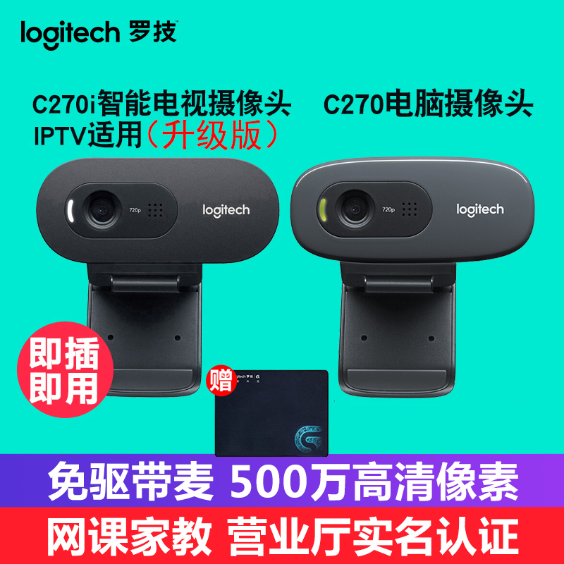 罗技C270/i高清智能电视电脑摄像头 家用免驱麦克风网络摄像头券后83.00元