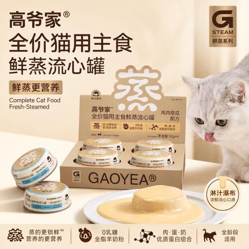 高爷家鲜蒸流心罐猫咪主食罐头成猫幼猫全猫期营养高蛋白主食湿粮
