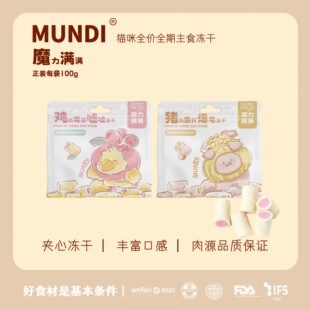 萌蒂MUNDI魔力满满系列 猫全价全期夹心主食冻干营养增肥冻干100g