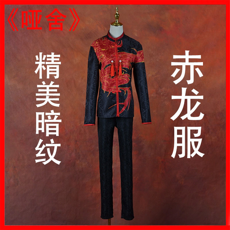 哑舍老板赤龙服cosplay服装少年正太赤龙服复古中山装动漫汉服男