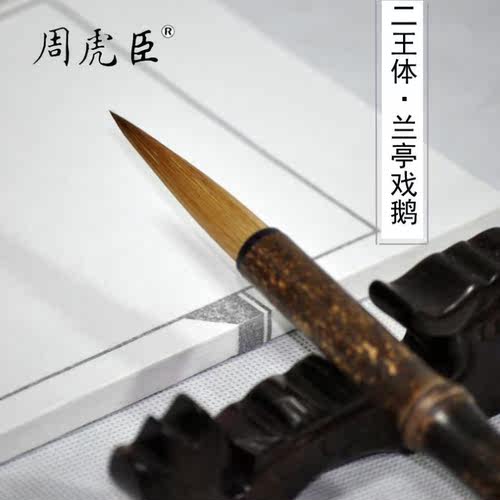 周虎臣长锋狼毫毛笔行楷书法笔