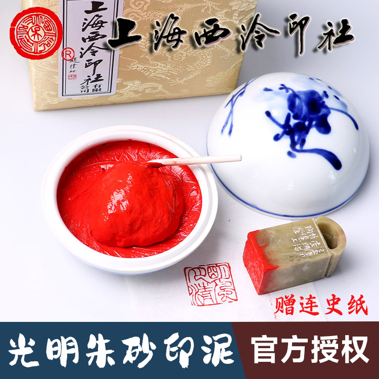 潜泉上海西泠印社光明朱砂印泥
