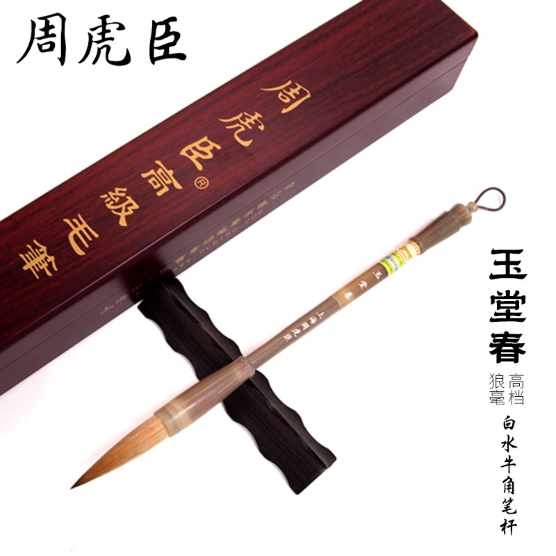 上海周虎臣毛笔旗舰店正品书法专用玉堂春篆书行书高档纯狼毫毛笔