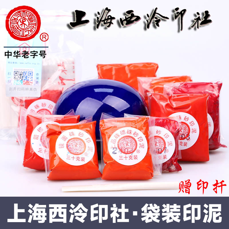 西泠印社潜泉牌镜面朱砂印泥袋装