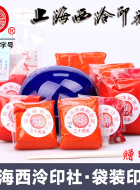 上海西泠印社潜泉牌镜面朱砂印泥书画专用光明篆刻印章袋装印泥