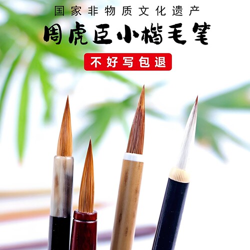 周虎臣毛笔纯狼毫小楷书法抄经笔