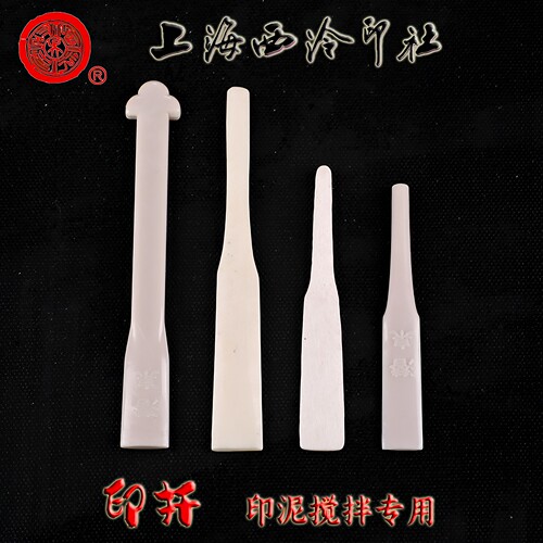 潜泉西泠印社印泥搅拌棒印扦骨签