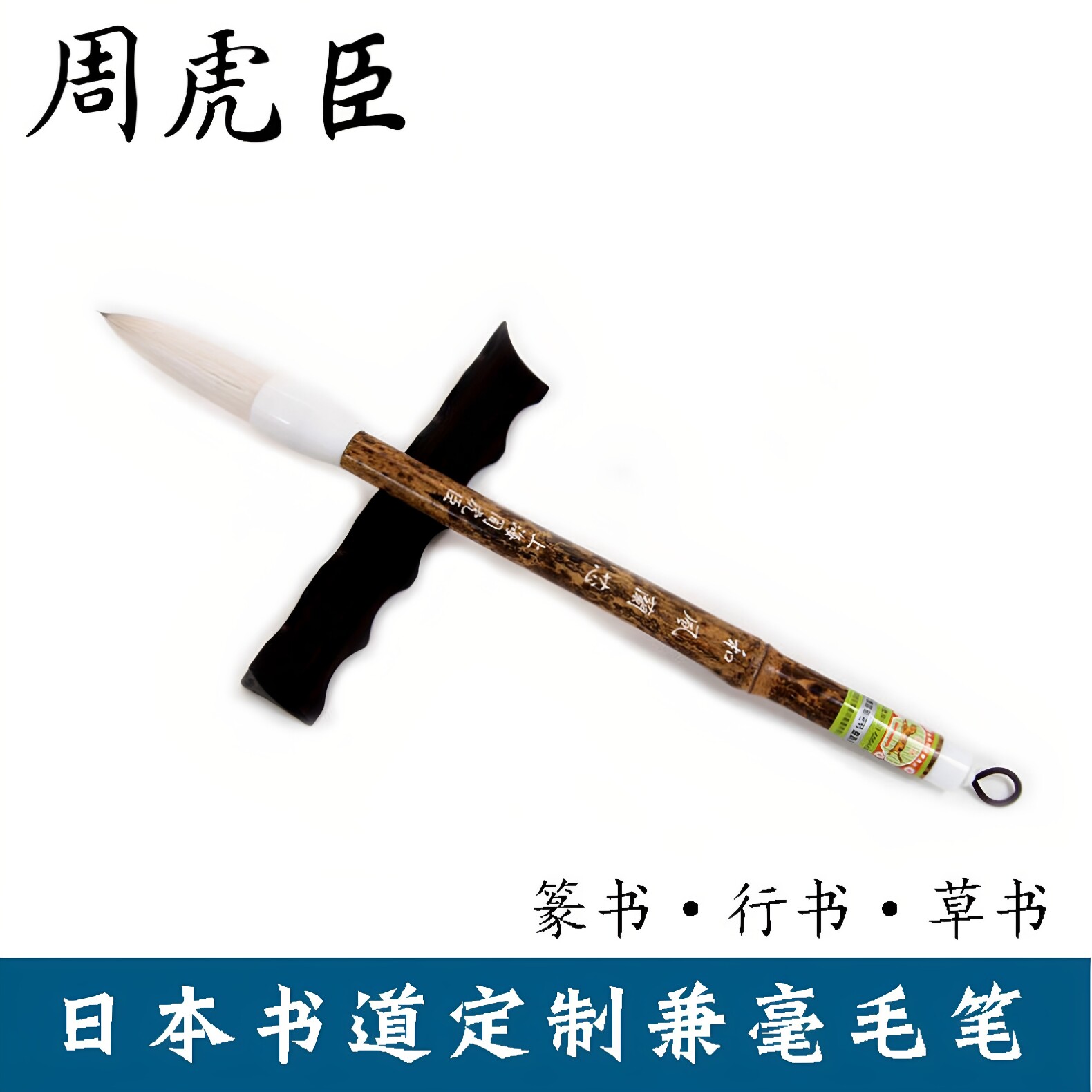 上海周虎臣毛笔书法专用和风兰芯日本书道提笔篆隶行草书兼毫毛笔