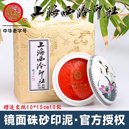 潜泉西泠镜面朱砂印泥书画专用