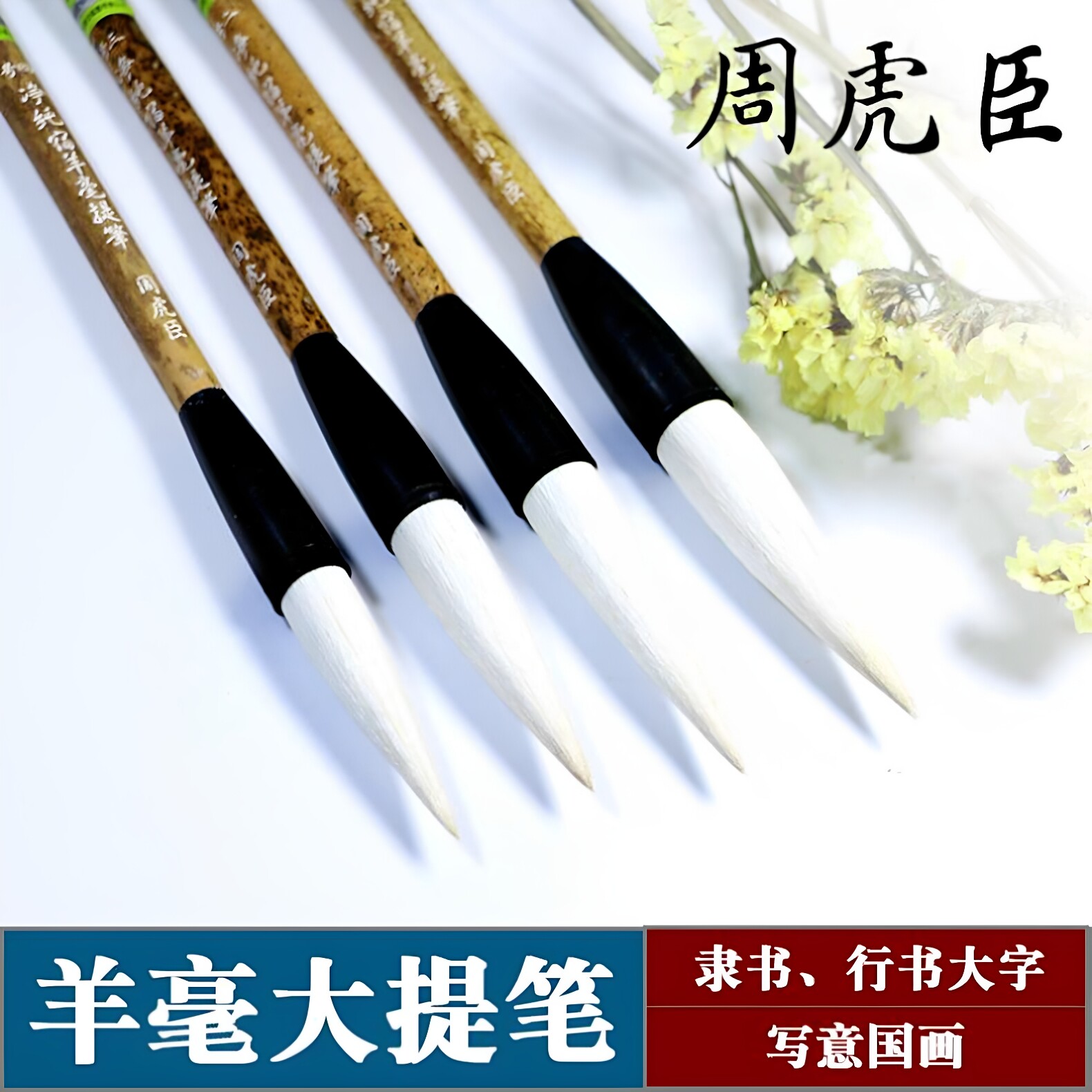 上海周虎臣毛笔净纯宿羊毫提笔
