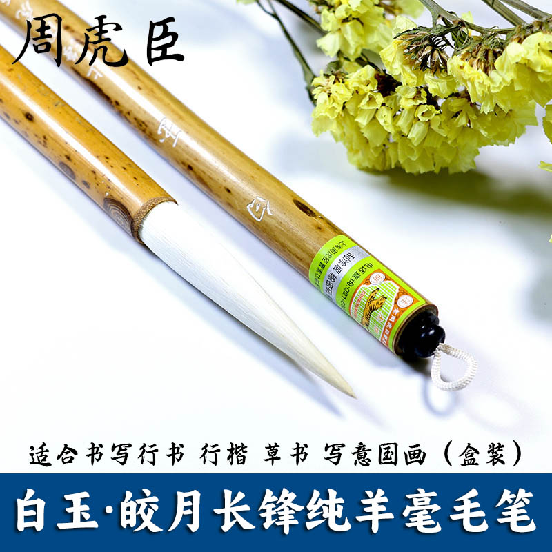 上海周虎臣长锋纯羊毫毛笔行草书
