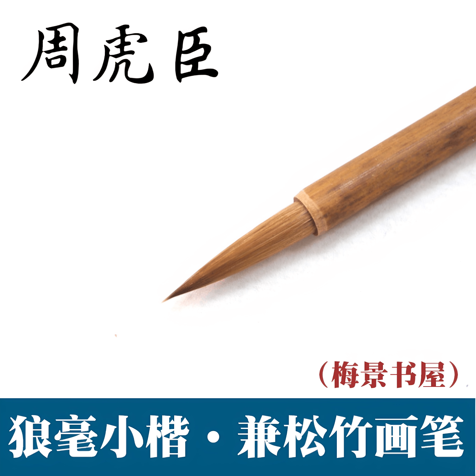 上海周虎臣毛笔狼毫小楷笔梅景书屋山水松竹工笔画勾线笔国画毛笔
