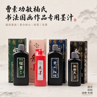 徽墨曹素功敏楠氏墨汁书法国画专用500g超浓墨液宿墨油烟松烟朱墨