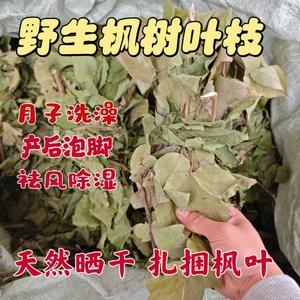 枫叶干野生枫树叶干货客家坐月子草药洗澡洗头泡脚泡澡产后护理用