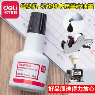 得力7521自动号码机超市打码机标价打价机器专用油墨墨水红蓝黑色