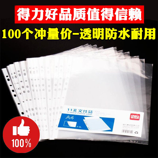 得力办公文具加厚11孔透明文件袋保护膜A4快劳夹活页资料册备用袋