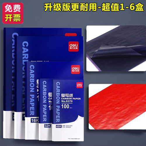 得力文具高级办公大号大张薄型红蓝色8K16K双面复印蓝印纸复写纸