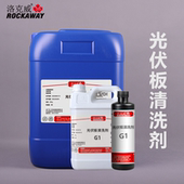 水性去污剂 包邮 浓缩除油剂 三区 屋顶清洁剂 洛克威光伏板清洗剂