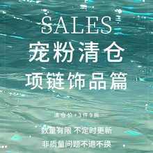 「SALES」宠粉清仓 项链饰品篇 925银项链锁骨链合集女 售完不补