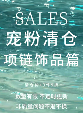 「SALES」宠粉清仓 项链饰品篇 925银项链锁骨链合集女 售完不补