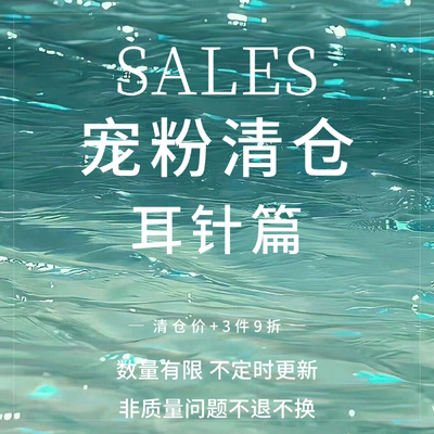 夏季售完不补清仓耳饰SALES