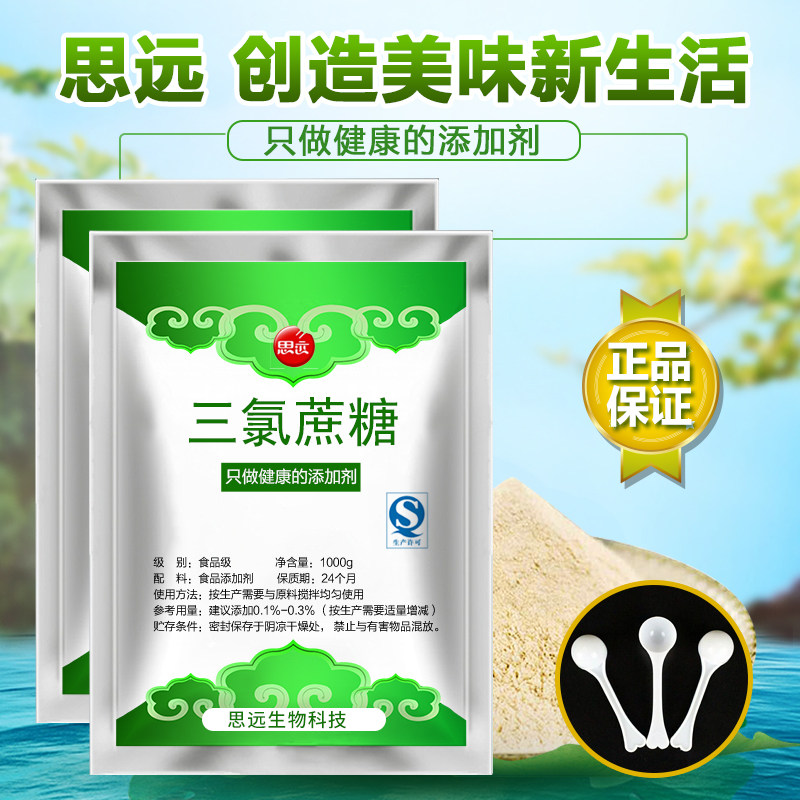 三氯蔗糖食品级高纯蔗糖素600倍代糖糕点烘焙饮料果汁用甜味剂