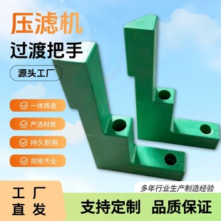 厂家直供现货压滤机过渡把手板框压泥机推板过渡手柄景津通用配件