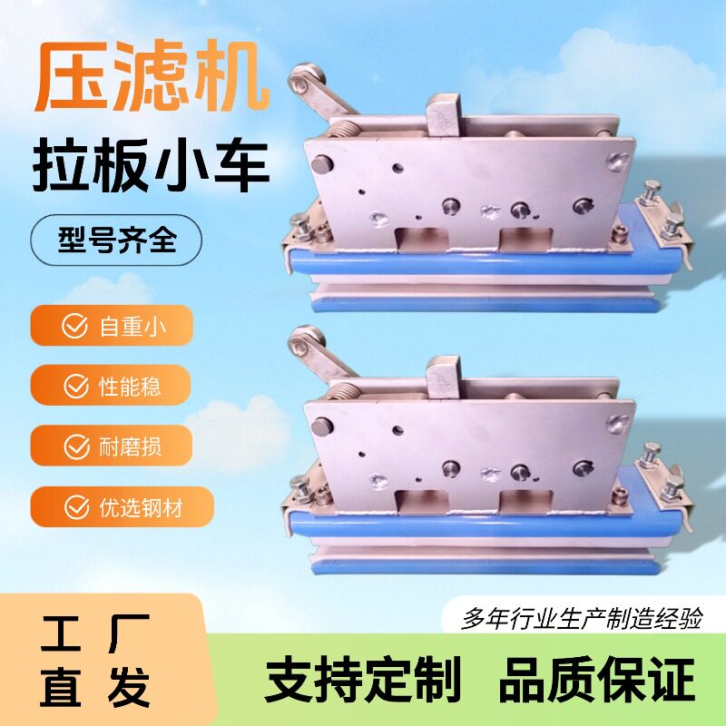 压滤机配件全自动一次拉多块板拉板小车自动不锈钢跑道污水处理器