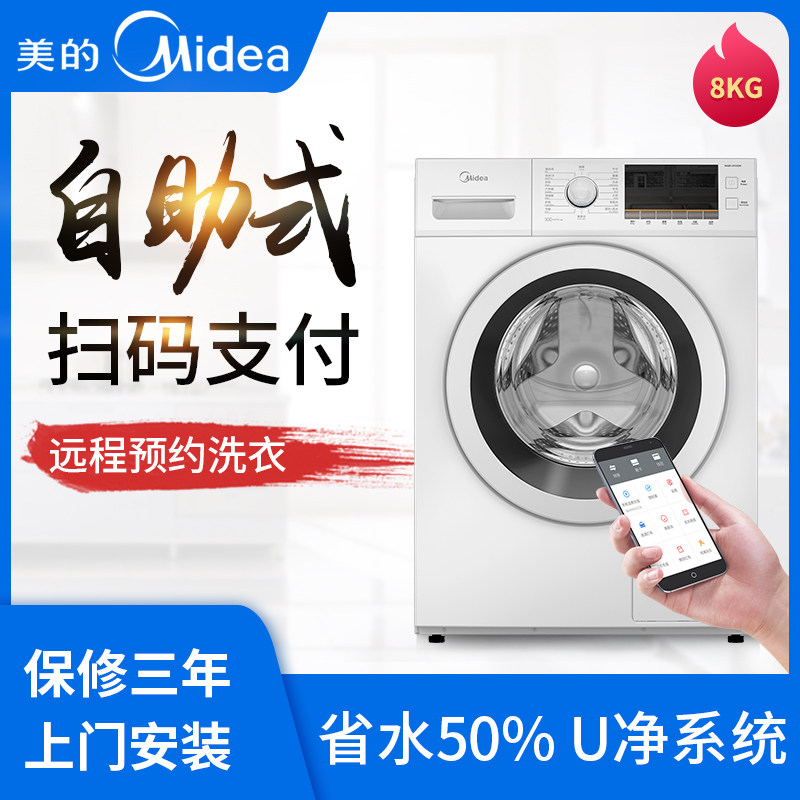 美的Midea/MG80-GF03DW/扫码微信支付滚筒商用洗衣机8公斤纯扫码